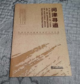 问津寻道：天津历史风貌建筑保护十年历程