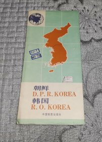 朝鲜、韩国 (1996年版地图、交通旅游导游游览图)