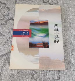 神州文化集成丛书：四书五经