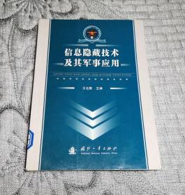 信息隐藏技术及其军事应用