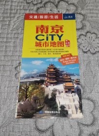 南京CITY城市地图 (2016年版地图、交通旅游导游游览图)