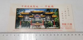 中岳庙 2251 门票参观券