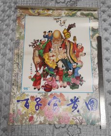 1998年挂历：百子富贵图 (全13张)