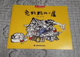 儿童时代图画书：兔妈妈的小屋(儿童绘本书)