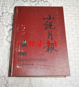 小说月报 1992年第1-12期全12期精装合订本