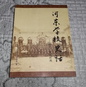 河东学校史话(上)——清代、民国时期(天津市河东区文史资料第二十八辑、第28辑)