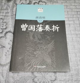 唐浩明评点曾国藩奏折 唐浩明精品集