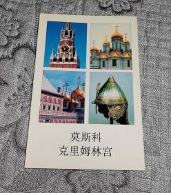 莫斯科克里姆林宫宣传画册