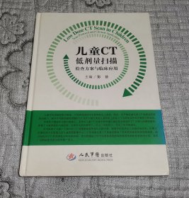 儿童CT低剂量扫描检查方案与临床应用（硬精装）