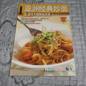 杨桃文化 新手食谱系列 ：亚洲经典炒面