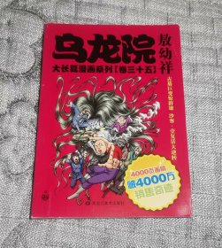 乌龙院大长篇漫画系列(卷三十五、卷35)