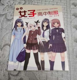 图说女子高中制服(大16开、无海报)