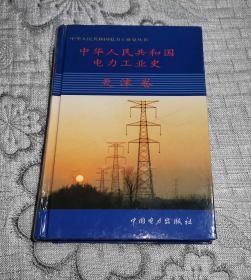 中华人民共和国电力工业史.天津卷 (硬精装、32开本)