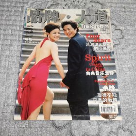 品牌 大道杂志2005年10月号 总第4期：吕思清&胡可的四幕剧