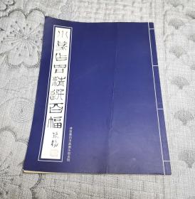 百幅小篆：小篆作品精选百幅 (有作者张扬签名、印量500册)