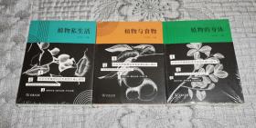 北大植物书系：植物私生活、植物与食物、植物的身体 三本合售 (实物拍摄、全新未开封)