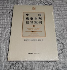 中国刑事审判指导案例6：危害国防利益罪·贪污贿赂罪·渎职罪·军人违反职责罪（增订本）