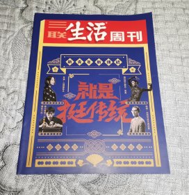 三联生活周刊 就是挺传统