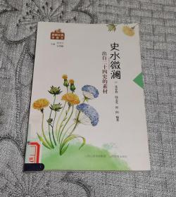 史水微澜：出自二十四史的素材