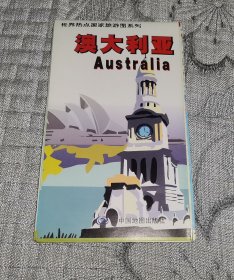 世界热点国家旅游图系列：澳大利亚 主编徐丽娟 (2009年版地图、交通旅游导游游览图)