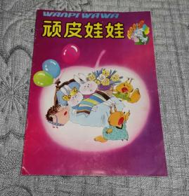 顽皮娃娃1990年第8期 (库1)