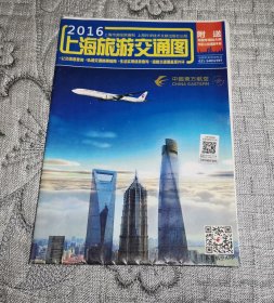 上海旅游交通图 (2016年版地图、交通旅游导游游览图)