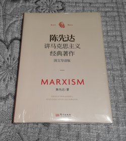 陈先达讲马克思主义经典著作：图文导读版 全新未开封 硬精装