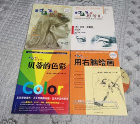 像艺术家一样思考（白金版）、2：画出你心中的艺术家（白金版）、3：贝蒂的色彩、4：用右脑绘画 (此书带光盘) 共四本 全4本 合售