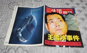 三联生活周刊2002年第5期：王雪冰事件