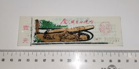 厦门胡里山炮台旅游纪念 塑料票 6997 (门票参观券)