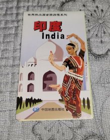 世界热点国家旅游图系列：印度 主编徐丽娟 (2009年版地图、交通旅游导游游览图)