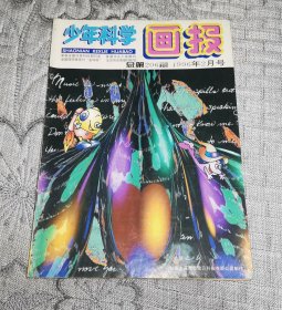 少年科学画报1996年2月号