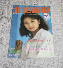 北影画报1988年第4期