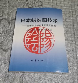 日本蜡烛图技术：古老东方投资术的现代指南