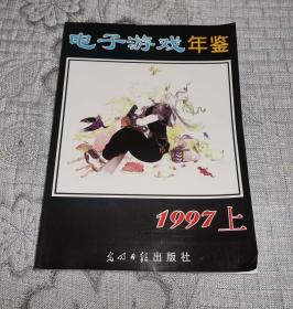 电子游戏年鉴.1997.上