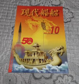 现代舰船1999年第10期：建国50年