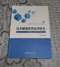 技术赋能教育叙事研究——一名电教工作者的30年发展心史 (作者题赠签名本)