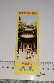 南普陀寺游览券 2059 (门票参观券)