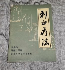 刺血疗法