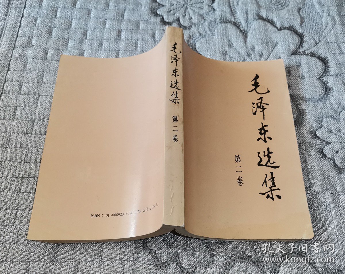 毛泽东选集第二卷(91年版)