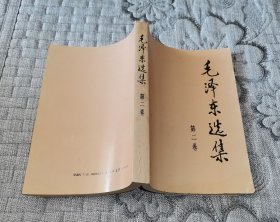 毛泽东选集第二卷(91年版)