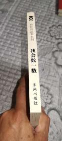 我会数一数：奇妙洞洞书系列 (硬精装、儿童绘本书)