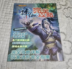 诛仙完全攻略 (无光盘)