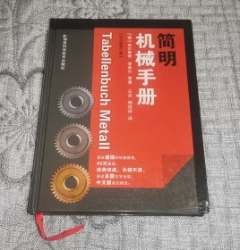 简明机械手册：中文第2版 （中文版第二版、第2版） 硬精装