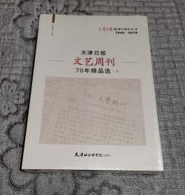 天津日报文艺周刊70年精品选 （套装上下册1949-2019）/天津日报创刊70周年丛书 全新未开封