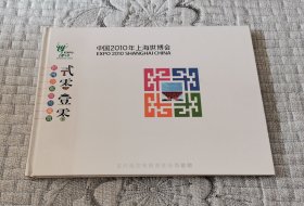 中国2010年上海世博会 世博会邮票珍藏册 中国集邮总公司制作发行