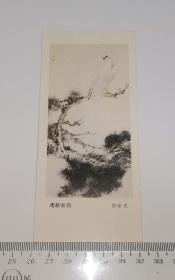 年历卡片1985年：鹰献松枝 田世光 人民美术出版社