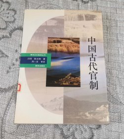 神州文化集成丛书：中国古代官制