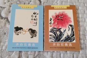 荣宝斋藏品：齐白石画选(一)、齐白石画选(三) 合售(内各10枚全)