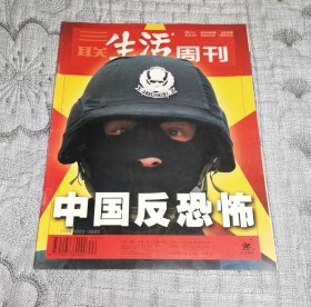 三联生活周刊2001年第44期：中国反恐怖